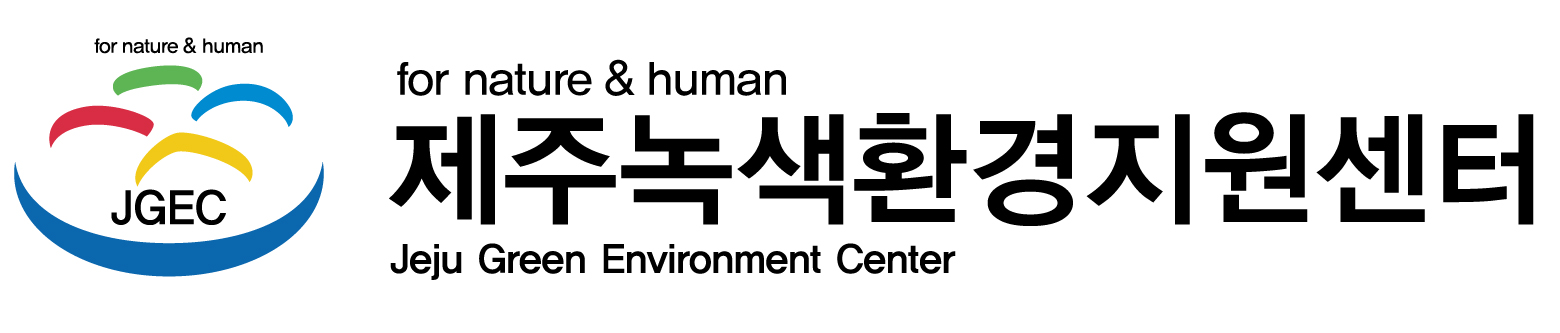 제주녹색환경지원센터